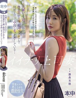 HMN-515 从顺上司妻子 讨厌上司出差中与倦怠期中的妻子在都内爱情宾馆持续见面中出做爱… 藤森里穂