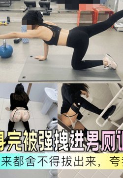 【极限偷情】房东少妇健身完被强拽进男厕调教啪啪内射,保洁阿姨进来都舍不得拔出来,夸我们真会玩!