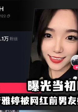 人气主播集梦雅婷被网红前男友嫉妒人气高涨,曝光当初口爆视频