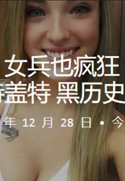 女兵也疯狂,海军陆战队惠特尼·韦斯特盖特 黑历史被曝光流出