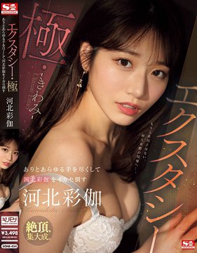 SONE-454 极致高潮极 用各种手段让河北彩伽体验前所未有的高潮