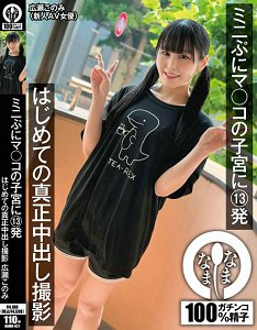 NAMH-021 迷你Q弹小穴子宫13发 第一次真正的中出拍摄 广濑好美
