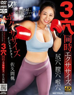 FSTU-001 拳击健身教练 三穴同时运动 佐久间枫