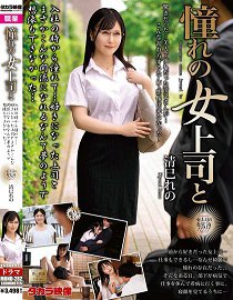MOND-282 与憧憬的女上司一起 清巳玲乃