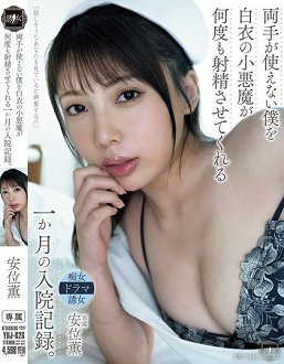 YUJ-026 女护士小恶魔让不能使用双手的我疯狂射精的一个月 淫荡住院记录 安位薰