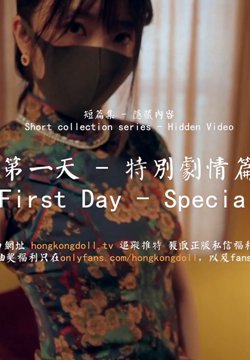 HongKongDoll 玩偶姐姐 - 第一天 特别剧情篇