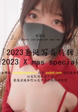 HongKongDoll 玩偶姐姐 - 短篇集 - 2023圣诞写真特辑