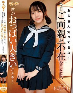 TEND-019 叔叔知道啊!今天你父母不在家,你胸部很大… 有马美玖