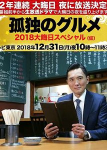 孤独的美食家除夕SP:京都 名古屋出差篇