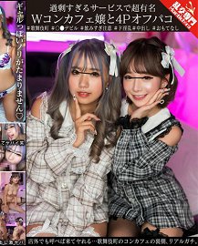 GINAV-004 过度服务的超有名双人咖啡厅女郎4P外带干砲 店外只要叫就能来干…歌舞伎町咖啡厅的真实内幕