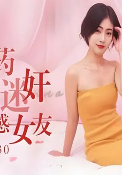 IDG-5530 弟弟春药迷奸哥哥的性感女友 沐沐