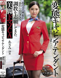USBA-080 变态空姐 渴望被调教的美腿受虐空姐 水端麻美