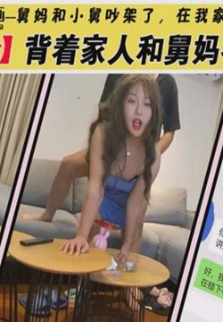 MM-140 真实乱伦背着家人和舅妈客厅做爱