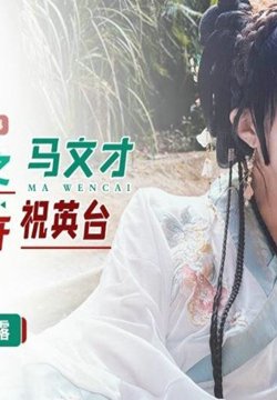 XKCY-004 穿越之马文才迷奸祝英台 露露