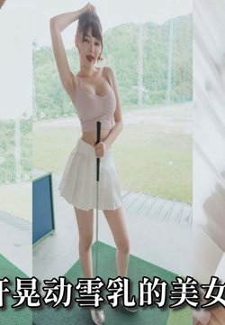 AN9-020 搭讪挥杆晃动雪乳的美女姐姐 恩恩