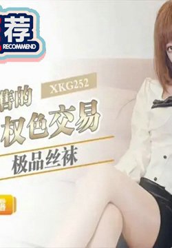 XKG-252 极品丝袜女销售的权色交易 露露