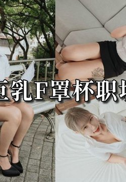 AN9-024 面试巨乳F罩杯职场新人 Alice