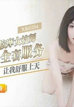 XKG-254 极品按摩女技师的全套服务让我舒服上天 玲玲