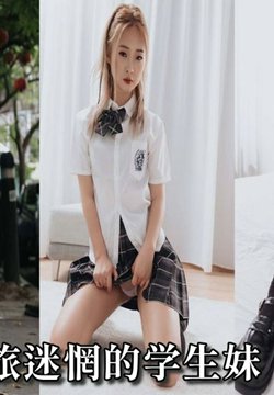 AN9-014 性爱之旅迷惘的学生妹 樱樱