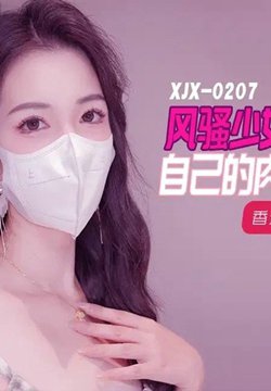 XJX-0207 风骚少女拍私房照 狐不妖