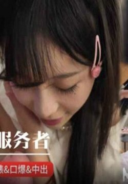 MM-144 性工作服务者18岁反差婊 Pao泡糖
