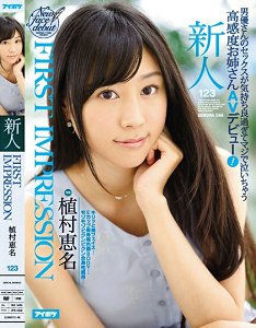 IPX-059 FIRST IMPRESSION 123 爽到哭泣新人肏下海来! 植村惠名