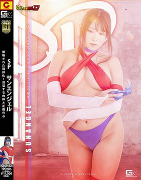 GIGP-52 【G1】SP SUNANGEL 被策略削弱!淫荡的肉体和正义的心 三田樱