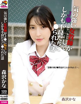 MOOR-032 强势女教师转世成学生还被不良学生玩弄的故事 森泽佳奈