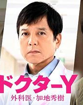 Y医生:外科医生加地秀树第七季