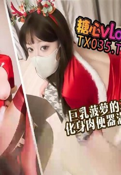 DOCI-1116 【圣诞专属】巨乳菠萝的圣诞“精喜”化身肉便器满足你的性幻想 菠萝啤beer