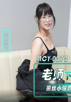 MCY-0272 人妻老师下海求满足 coco