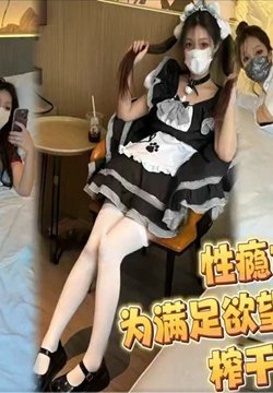 DOCI-1086 极品反差女仆连续榨精三天 情深叉