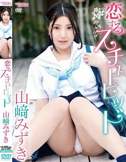 CAND-1237 恋爱中的笨蛋 山崎美月