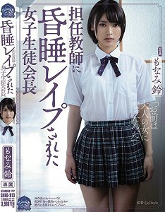 SHKD-913 被班导搞到昏睡强姦的女学生会会长 萌波铃