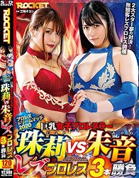 RCTD-354 巨乳女子职业摔角手珠莉VS朱音 蕾丝摔角3本胜负