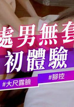 处男无套初体验#大尺露脸#脚控