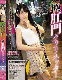 MISM-306 147公分娇小身躯被50公分粗大假屌扩张高潮极肛门直笛演奏者