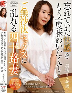 NACR-723 想再一次体会遗忘的快感…久未做爱狂乱的四字头妻子 美织46歳