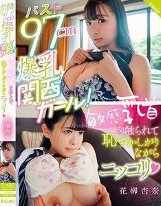 SQTE-515 胸围97公分爆乳关西辣妹!敏感乳头被碰触一面害羞一面微笑(心) 花柳杏奈