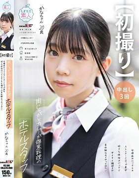 MOGI-126 【初拍】擅长做马铃薯炖肉与咖哩的宾馆工作人员 与女优相等外表的苗条C罩杯美女 佳奈20歳 宫野佳奈
