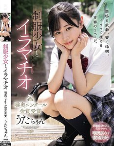 MUDR-256 与制服少女强迫口交 喉头竞赛金赏受赏 响乃诗