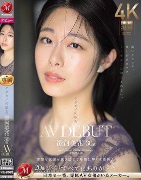 JUQ-566 野兽的原石 澄河美花 30歳 AV出道 卸下漂亮面具卑猥光辉性豪新人