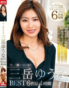 HUSR-276 目前最淫蕩的女人!三岳优奈精选 6作品4小时