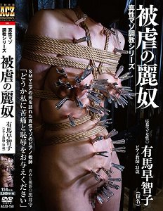 ACZD-158 被虐的丽奴 有马早智子