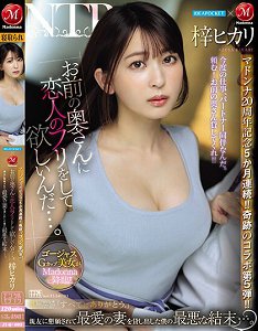 JUQ-605 「想借您妻子扮作是恋人…。」被朋友拜托出借最爱妻子的我最坏的结果…。 梓光莉