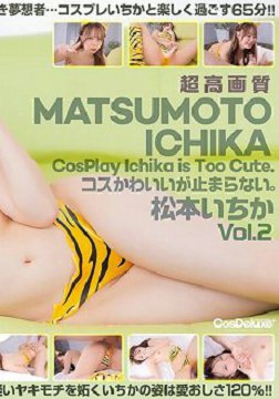 CSPL-019 4K Revolution 可爱角色扮演…停不下来。 松本一香 Vol.2