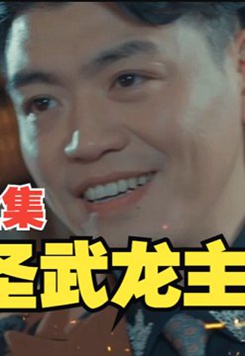圣武龙主