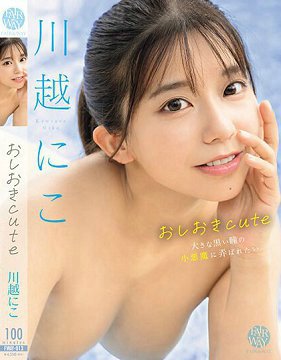 FWAY-013 注意cute 川越仁子