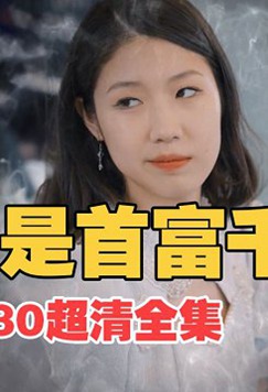 我是首富千金