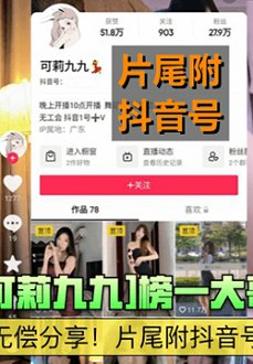 【抖音网红】28w粉丝【可莉九九】榜一大哥高定福利无偿分享!片尾附抖音号